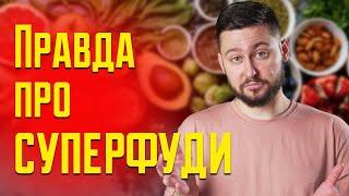 Cуперфуди: корисна їжа чи обман? Клятий раціоналіст