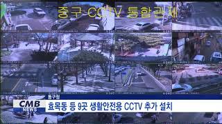 [대구뉴스] 동구, 효목동등 9곳 생활안전용 CCTV 추가 설치