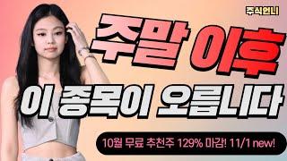 다음주엔 이 종목이 오릅니다! 지난주에도 맞혔죠? 10월 무료방 추천주 누적 수익률 139% 마감!  #관심종목