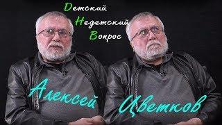 Поэт Алексей Цветков в программе "Детский недетский вопрос". О любви к пространству.