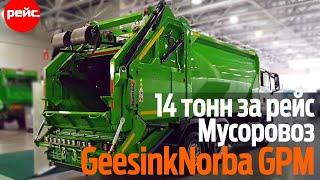 14 тонн за рейс. Мусоровоз GeesinkNorba на базе MAN TGS