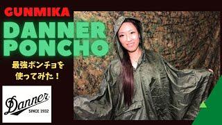 Danner poncho　【ガンミカ】最強ポンチョを使ってみた！