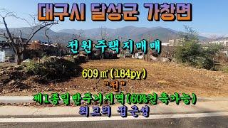 가창전원주택지매매[NO-390].수성못 15분.가창초등학교 보도 5분.제1종일반주거지역(60%건축가능).가창천 100m거리.남향.#가창땅매매#리얼부동산이야기