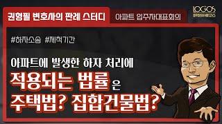 아파트에 발생한 하자 처리에 적용되는 법률, 주택법? 집합건물법?