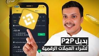 شرح منصة بايننس لشراء العملات الرقمية بديل P2P