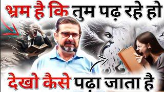 देखो कैसे पढ़ा जाता हैं  भ्रम हैं की तुम पढ़ रहे हो | Guidance By Legend Avadh Ojha Sir | Ojha Sir