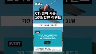 [오서코리아] 썸머 시즌 CTi 10% 할인 프로모션