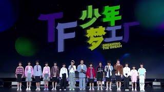 【TF家族练习生 || TF家族四代】「TF少年梦工厂-多巴胺快乐图鉴」舞台篇