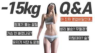 -15kg 다이어트 Q&A ‍ [생리불순/강박증/치팅/현실조언]