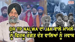 J&K: Dr Tejinder Pal Singh Nalwa ਦਾ J&K ਵਾਲੇ ਮਾਮਲੇ ਨੂੰ ਫਿਰਕੂ ਰੰਗਤ ਦੇਣ ਵਾਲਿਆਂ ਨੂੰ ਜਵਾਬ | SNE