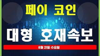 [ 페이코인 ] 여기 고래 진짜 쎄고 엄청 큰거 터집니다. # 페이코인   #페이코인 분석