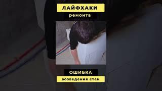 Ошибки при возведении стен в квартире! // Петришин строй