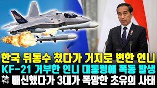 한국 뒤통수 쳤다가 거지로 변한 인니 KF-21 거부한 인니 대통령에 폭동 발생 韓 배신했다가 3대가 폭망한 초유의 사태