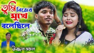 তুমি নিজের মুখে বলেছিলে বাসবো ভালো জনম ধরে | TUMI NIJER MUKHE BOLECHILE | Ujjwal Mandal |  SAD SONG