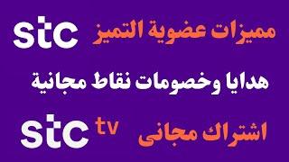 stc tv اشتراك مجاني في تطبيق   I  مميزات ونقاط عضوية التميز stc كيف تصبح عميل تميز في