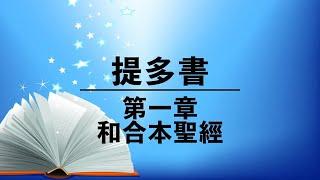 【提多書第1章】有聲聖經 | 粵語誦讀| 和合本新約聖經 Titus Chapter 1 - NIV Audio Bible | Cantonese Bible Reading