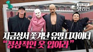 [핫라인] "옷이 너무 이상해"··· 중국 자금성에서 쫓겨난 美 유명 디자이너