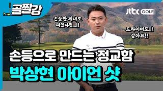 부드럽고 리듬감 있는 스윙, 정교한 아이언샷 - 박상현 프로