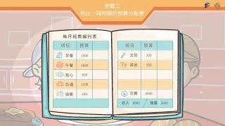 理財第 12 課：金錢規劃 - 編列預算書