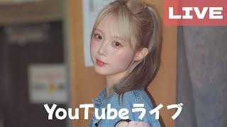 【YouTube Live】2024.10.4