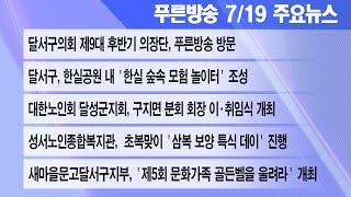 24년 7월 19일 푸른방송 뉴스