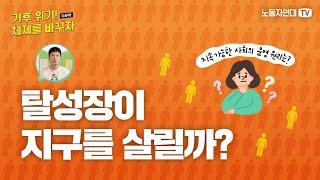 과잉인구가 문제? 탈성장이 대안? [‘기후 위기! 체제를 바꾸자’ 시리즈 #9]