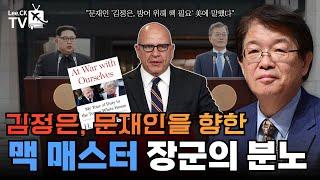 [이춘근의 국제정치 331회] 김정은, 문재인을 향한 맥 매스터 장군의 분노