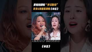 #家家 #张碧晨 “梦幻联动”清唱《命运》！开口跪~~#天赐的声音5