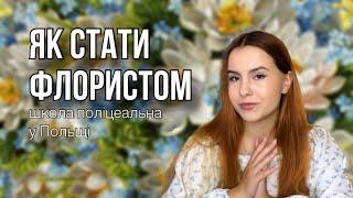 НАВЧАННЯ НА ФЛОРИСТА У ПОЛЬЩІ. ШКОЛА ПОЛІЦЕАЛЬНА ФЛОРИСТИКА. ЯК СТАТИ ФЛОРИСТОМ?