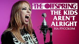 The Offspring - The Kids Aren't Alright  cover by Ai Mori  (@RADIOTAPOK LYRICS)