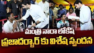 నేను అండగా ఉంటా..| Minister Nara Lokesh Solving Public Issues in Praja Darbar | Mangalagiri | TV5