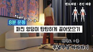 퍼진 엉덩이 탄탄하게 끌어올리기! 8분만에 탄력잡아드려요~!!