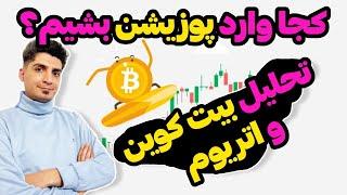 تحلیل بیت کوین و اتریوم - آموزش تحلیل تکنیکال و سیگنال ورود به معامله