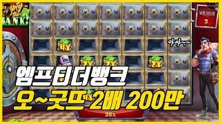 슬롯마바리  앰프티더뱅크 오~~ 성공 2배 200만 EMPTY THE BANK