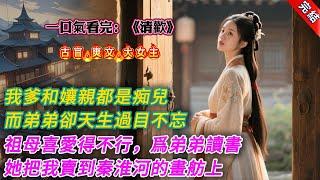 【古言.完結】《清歡》，我爹和孃親都是痴兒。孃親只會傻笑，被養在豬圈裏。爹爹喜怒無常，日日拿竹枝抽她。而弟弟卻天生過目不忘，博聞強記。祖母喜愛得不行。「我的孫兒，必是狀元之才。」