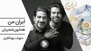Homayoun Shajarian - Iran e Man (همایون شجریان و سهراب پورناظری - تصنیف ایران من)