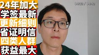 加拿大学签最新变动：四类群体受益！！！旅转学可以立刻递交！！！