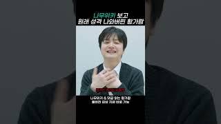 나무위키 보고 원래 성격 나와버린 황가람 #나는반딧불 #황가람 #나무위키