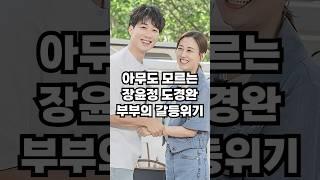 아무도 모르는 장윤정 도경완 부부의 갈등