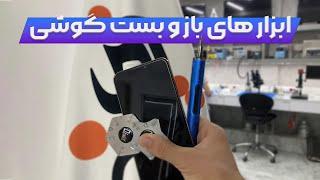 معرفی ابزار های باز و بست موبایل | Mobile teardown tools