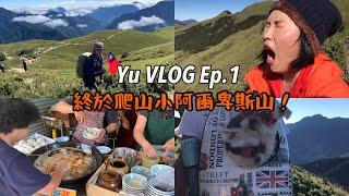 Yu vlog|南投必吃肉圓|登山裝備|終於爬上小阿爾卑斯山️|百岳初體驗