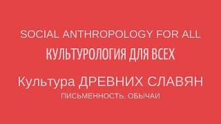 КУЛЬТУРА ДРЕВНИХ СЛАВЯН: ПИСЬМЕННОСТЬ. ОБЫЧАИ. CULTURE OF THE ANCIENT SLAVS. Лекции по культурологии