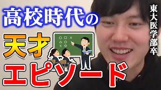 【河野玄斗】授業中にコレで爆笑をかっさらってました。東大医学部卒の河野玄斗が高校時代のの面白エピソードを話す【河野玄斗切り抜き】