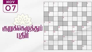 07/11/2024 | Dinamalar kurukku ezhuthu potti | Dinamalar crossword answers | தினமலர் குறுக்கெழுத்து