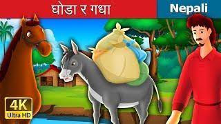 घोडा र गधा | The Horse And The Donkey in Nepali | Nepali Fairy Tales