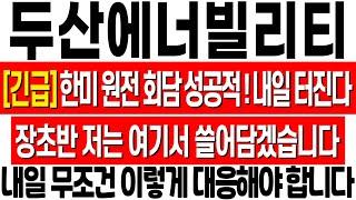[두산에너빌리티 주가 전망] 한미 원전 회담 성공적! 내일 대형 호재 터진다! 장 초반 기회 잡으세요! 두산에너빌리티 대응 전략! 두산에너빌리티 주식 분석! 두산에너빌리티 목표가