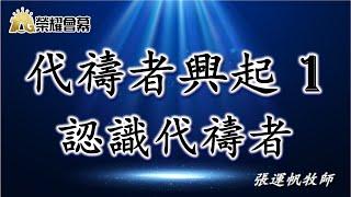 【榮耀會幕】代禱者興起 (一) 認識代禱者 / 張運帆牧師  02.13.2021