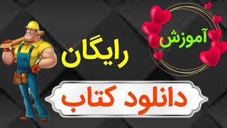 آموزش دانلود کتاب رایگان/آموزش دانلود رایگان کتاب