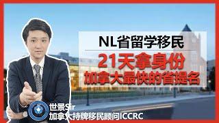 （2021）加拿大留学移民攻略之纽芬兰省（纽省/NL省）篇：留学移民通道、申请条件、大西洋四省计划、学校推荐