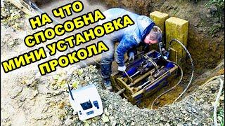 На что способна мини установка прокола? д.225мм ГНБ